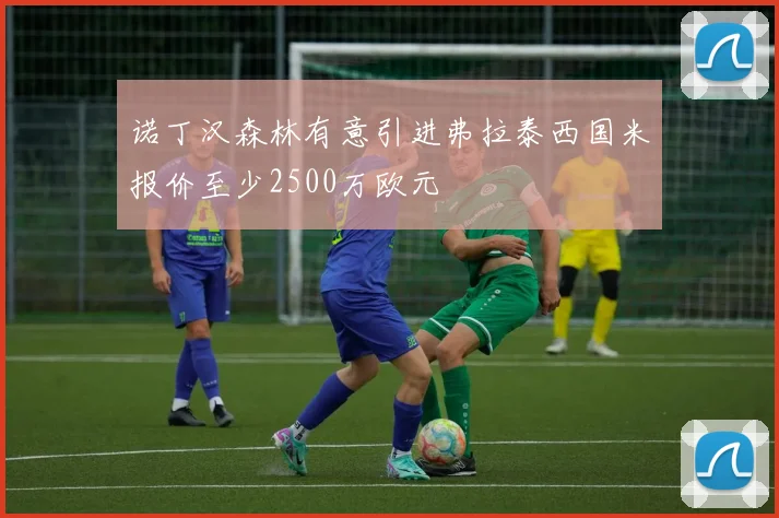 诺丁汉森林有意引进弗拉泰西国米报价至少2500万欧元
