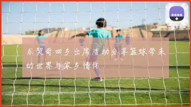 东契奇回乡出席活动分享篮球带来的世界与家乡情怀