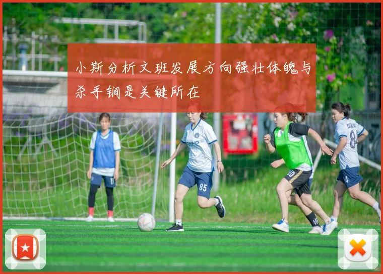 小斯分析文班发展方向强壮体魄与杀手锏是关键所在