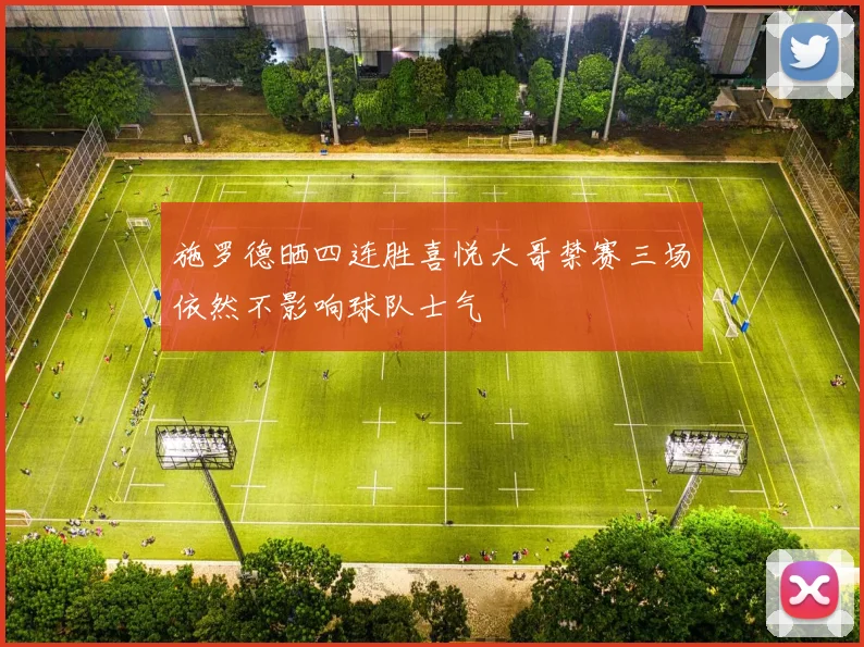 施罗德晒四连胜喜悦大哥禁赛三场依然不影响球队士气