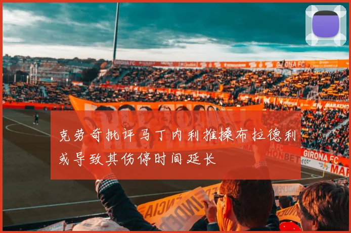 克劳奇批评马丁内利推搡布拉德利或导致其伤停时间延长