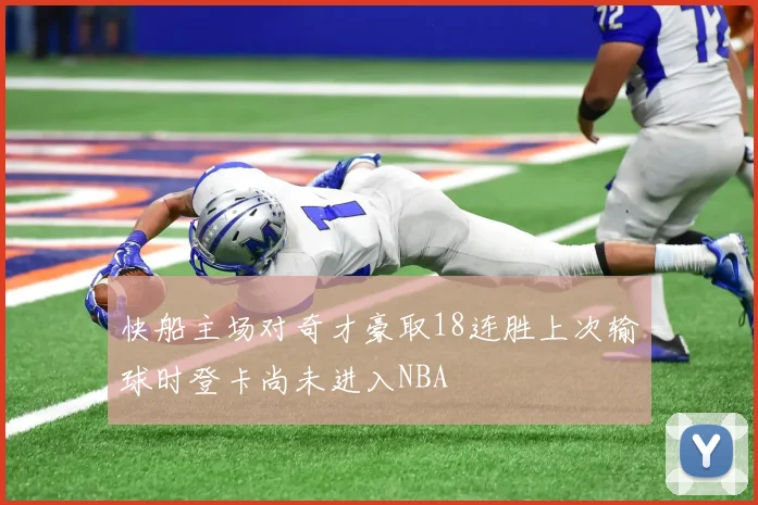 快船主场对奇才豪取18连胜上次输球时登卡尚未进入NBA