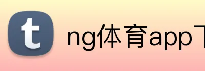ng体育app下载 Logo